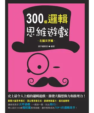 書封 300個邏輯思維遊戲：左腦文字篇