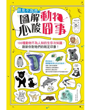 書封 眼見不為憑！圖解動物心酸囧事