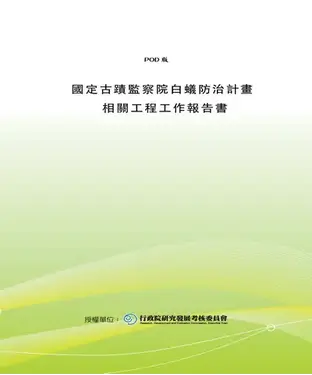 書封 國定古蹟監察院白蟻防治計畫相關工程工作報告書