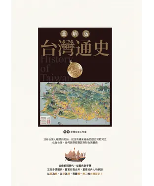 書封 圖解版台灣通史