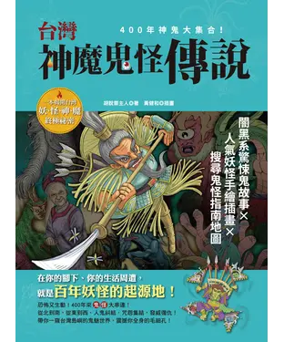 書封 台灣神魔鬼怪傳說