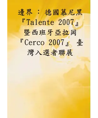 書封 邊界：德國慕尼黑【TALENTE2007】暨西班牙亞拉岡【Cerco2007】台灣入選者聯展