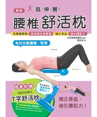 書封 挺、伸、展！最強腰椎舒活枕