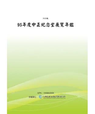 書封 95年度中正紀念堂展覽年鑑
