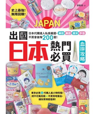 書封 史上最強！無限回購！出國日本熱門必買血拚攻略