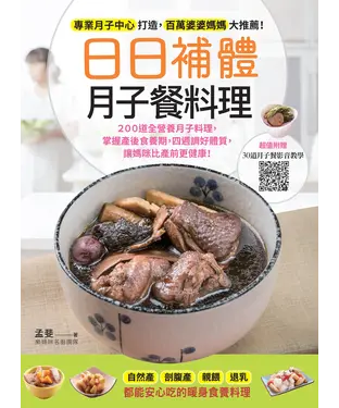 書封 日日補體月子餐料理