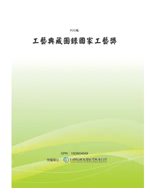 書封 工藝典藏圖錄：國家工藝獎