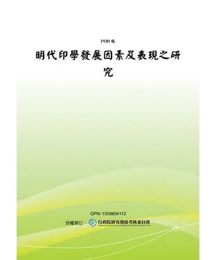 書封 明代印學發展因素及表現之研究