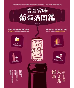 書封 看圖賞味‧葡萄酒圖鑑：從葡萄樹到杯中物，專業品酒師帶你懂製程、學賞味、找好酒，輕鬆喝懂葡萄酒！
