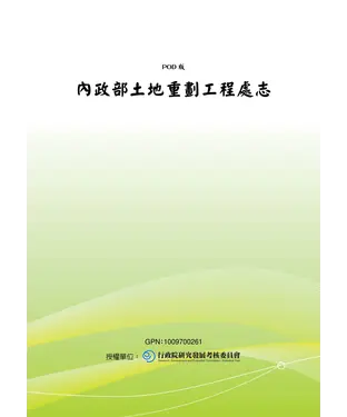 書封 內政部土地重劃工程處志