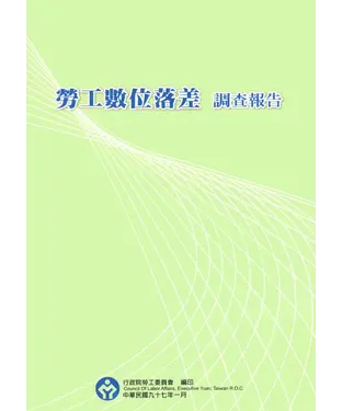 書封 96年勞工數位落差調查報告
