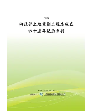 書封 內政部土地重劃工程處成立四十週年紀念專刊