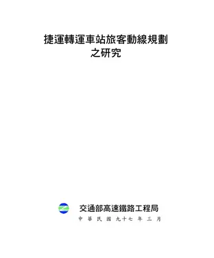 書封 捷運轉運車站旅客動線規劃之研究