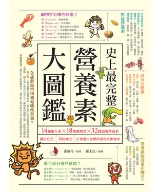 書封 史上最完整營養素大圖鑑