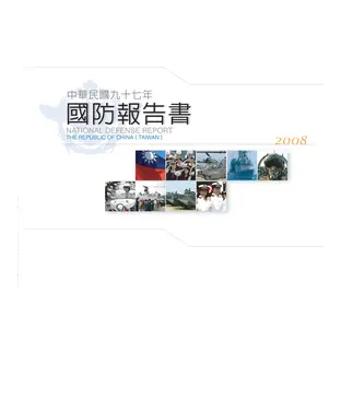 書封 中華民國97年國防報告書