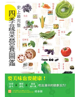 書封 史上最完整四季蔬菜營養圖鑑