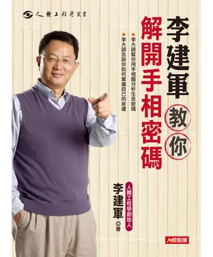書封 李建軍教你解開手相密碼