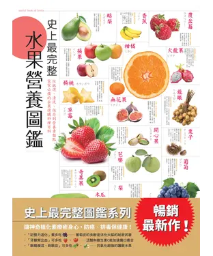 書封 史上最完整水果營養圖鑑：從挑選、清洗、保存到營養素盤點，家家必備的水果選購料理大百科！