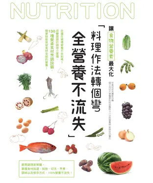 書封 料理作法轉個彎，全營養不流失
