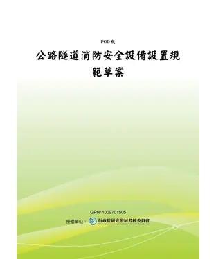 書封 公路隧道消防安全設備設置規範草案