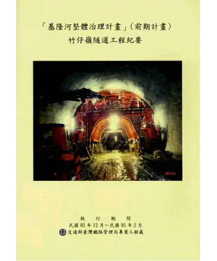 書封 【基隆河整體治理計畫】〈前期計畫〉竹仔嶺隧道工程紀要