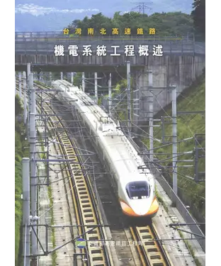 書封 台灣南北高速鐵路：機電系統工程概述