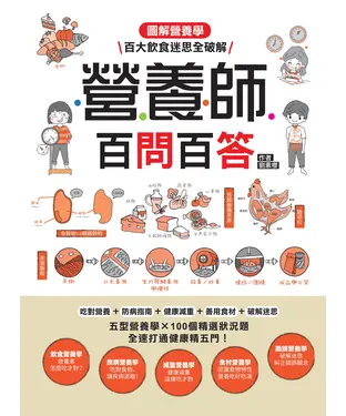 書封 營養師百問百答