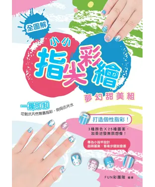 書封 小小指尖彩繪‧夢幻甜美組：打造個性指彩！3種顏色╳25種圖案，加乘迸發無限想像！