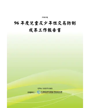 書封 96年度兒童及少年性交易防制成果工作報告書