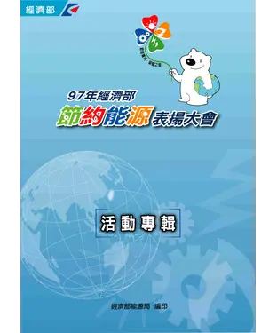 書封 97年經濟部節約能源表揚大會活動專輯