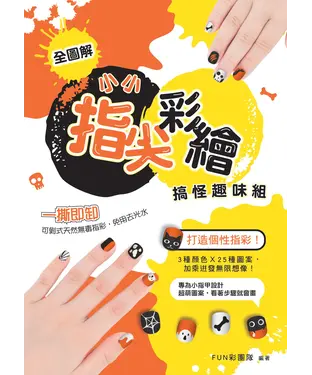 書封 小小指尖彩繪‧搞怪趣味組：打造個性指彩！3種顏色╳25種圖案，加乘迸發無限想像！