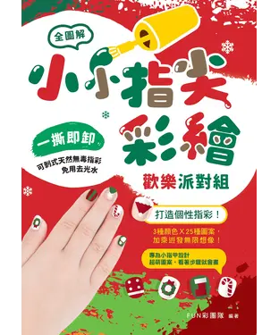 書封 小小指尖彩繪‧歡樂派對組：打造個性指彩！3種顏色╳25種圖案，加乘迸發無限想像！