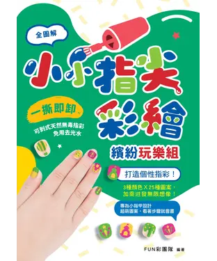 書封 小小指尖彩繪‧繽紛玩樂組：打造個性指彩！3種顏色╳25種圖案，加乘迸發無限想像！