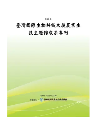 書封 臺灣國際生物科技大展農業生技主題館成果專刊