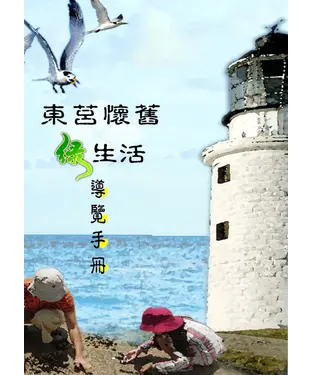書封 東莒懷舊綠生活導覽手冊