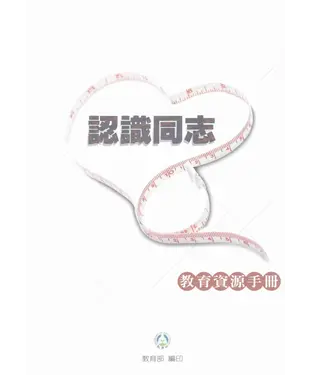 書封 認識同志教育資源手冊