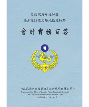書封 行政院海岸巡防署海岸巡防總局暨地區巡防局會計實務百答
