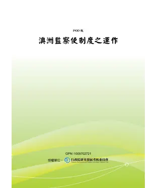 書封 澳洲監察使制度之運作