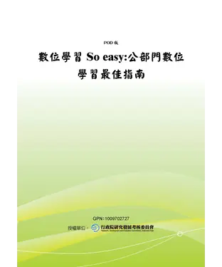 書封 數位學習So easy：公部門數位學習最佳指南