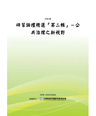 書封 研習論壇精選【第二輯】：公共治理之新視野