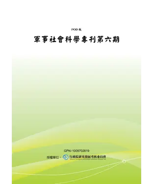 書封 軍事社會科學專刊第六期