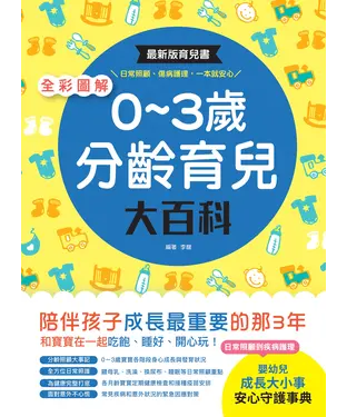 書封 全彩圖解‧0～3歲分齡育兒大百科：最新版育兒書，日常照顧、傷病護理，一本就安心！