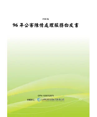 書封 96年公害陳情處理服務白皮書