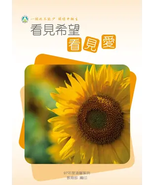書封 97年度中輟溫馨案例：看見希望看見愛