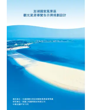 書封 澎湖國家風景區觀光資源導覽告示牌規劃設計