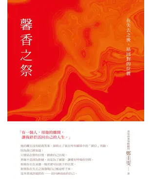 書封 馨香之祭：在失去之後，站回對的位置