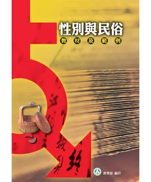 書封 性別與民俗教材及範例