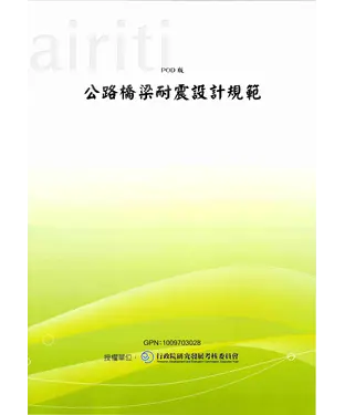 書封 公路橋梁耐震設計規範