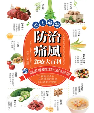 書封 史上最強！防治痛風食療大百科