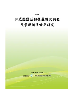 書封 水域遊憩活動發展現況調查及管理辦法修正研究